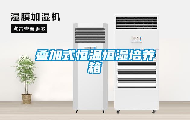 疊加式恒溫恒濕培養箱