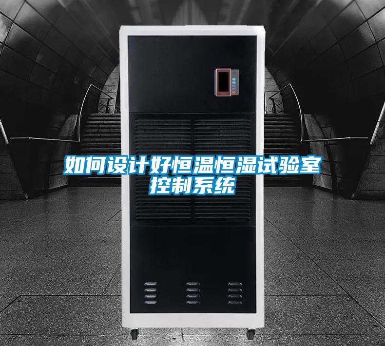 如何設計好恒溫恒濕試驗室控制系統