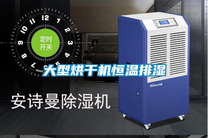 大型烘干機恒溫排濕
