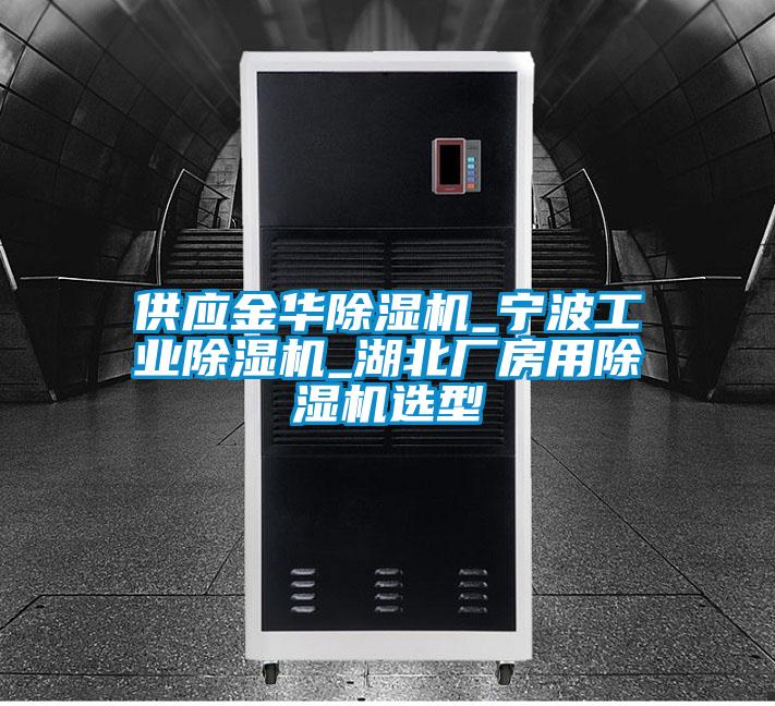 供應金華除濕機_寧波工業除濕機_湖北廠房用除濕機選型