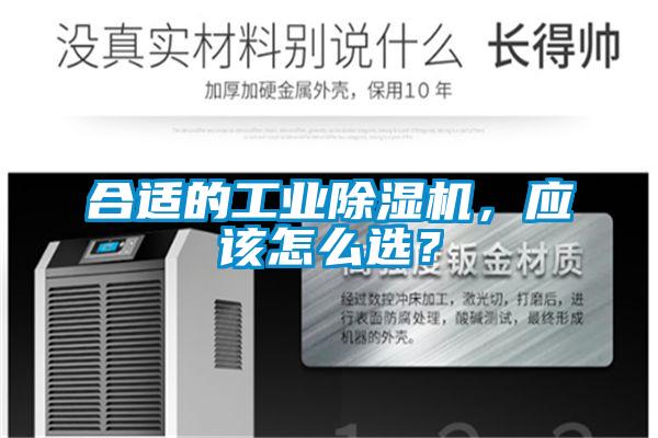 合適的工業除濕機，應該怎么選？