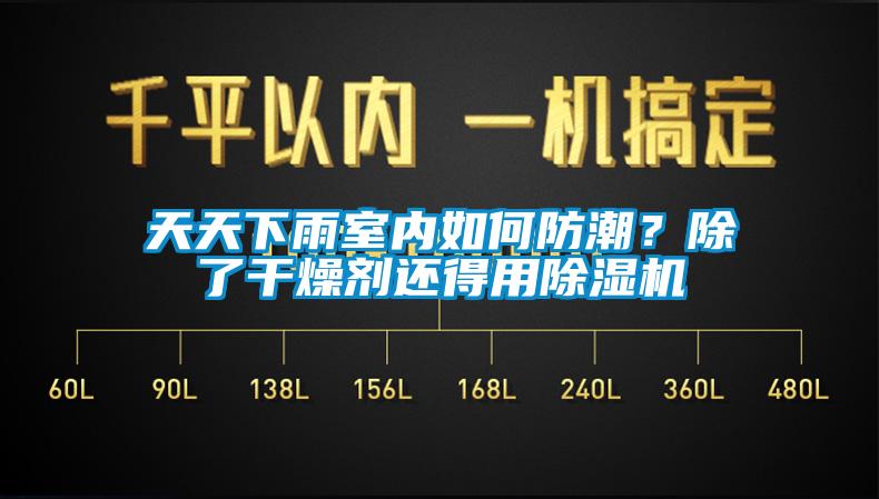 天天下雨室內如何防潮？除了干燥劑還得用除濕機