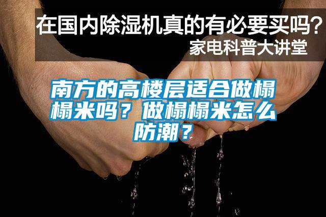 南方的高樓層適合做榻榻米嗎？做榻榻米怎么防潮？