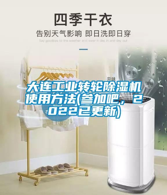 大連工業轉輪除濕機使用方法(參加吧，2022已更新)