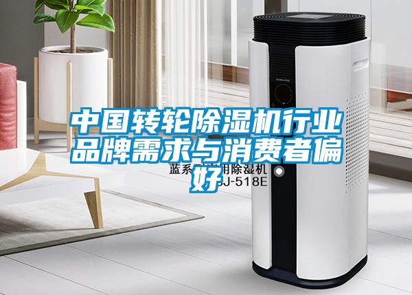 中國(guó)轉(zhuǎn)輪除濕機(jī)行業(yè)品牌需求與消費(fèi)者偏好
