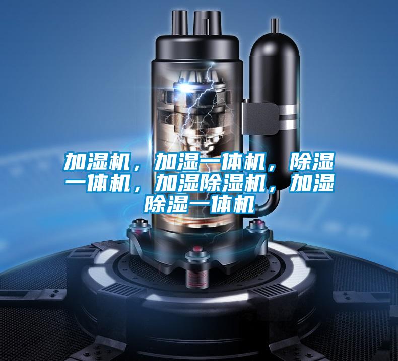 加濕機，加濕一體機，除濕一體機，加濕除濕機，加濕除濕一體機