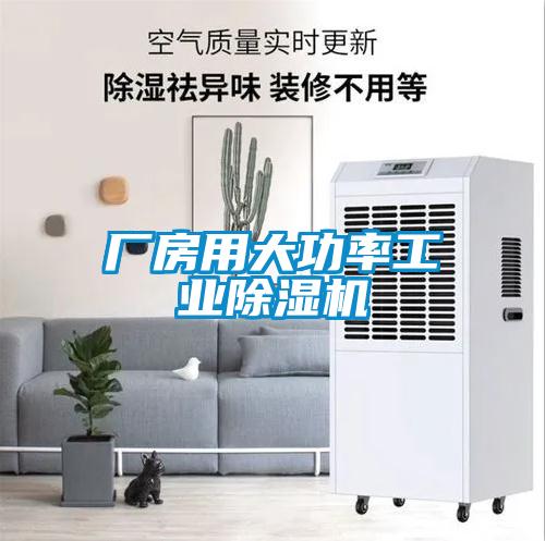 廠房用大功率工業除濕機