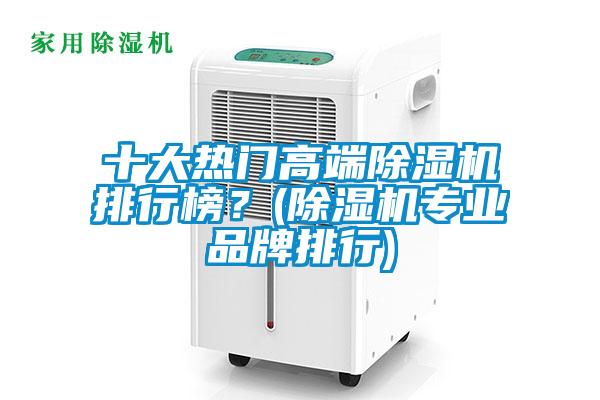十大熱門高端除濕機排行榜？(除濕機專業品牌排行)