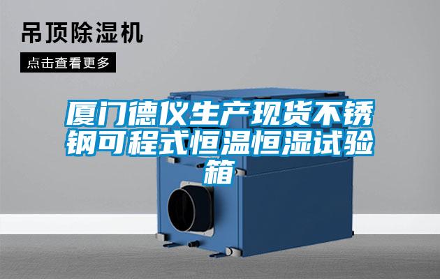 廈門德儀生產現貨不銹鋼可程式恒溫恒濕試驗箱