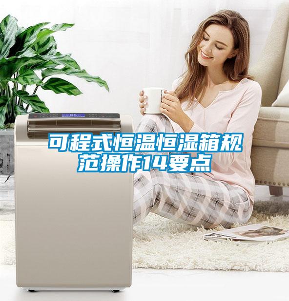 可程式恒溫恒濕箱規范操作14要點