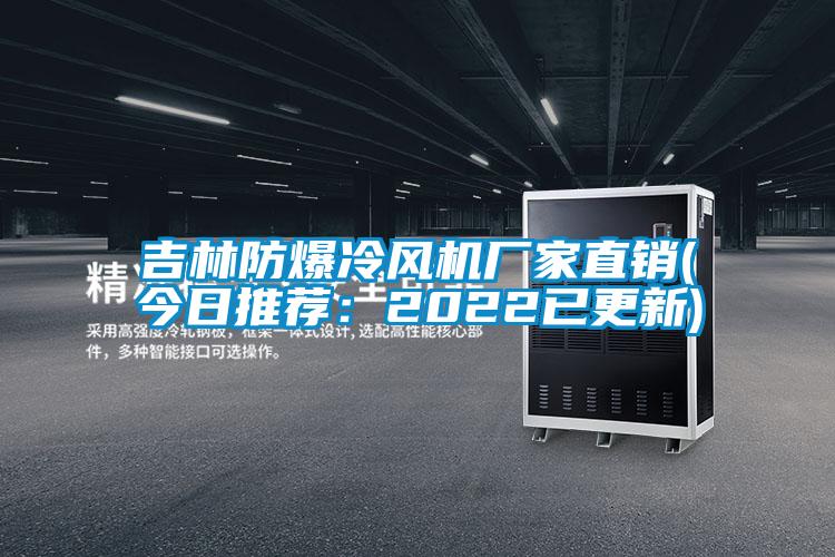 吉林防爆冷風機廠家直銷(今日推薦：2022已更新)