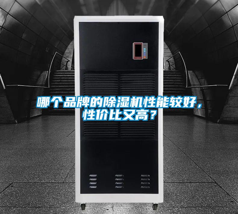 哪個品牌的除濕機性能較好，性價比又高？