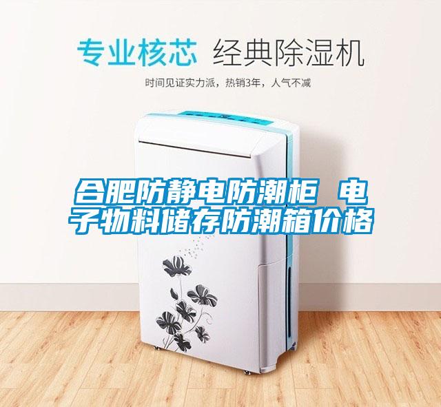 合肥防靜電防潮柜 電子物料儲存防潮箱價格