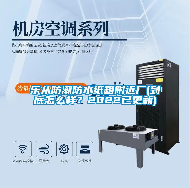 樂從防潮防水紙箱附近廠(到底怎么樣？2022已更新)