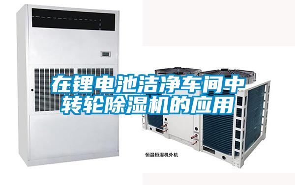 在鋰電池潔凈車間中轉輪除濕機的應用