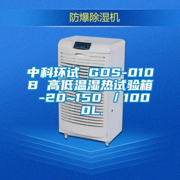 中科環試 GDS-010B 高低溫濕熱試驗箱 -20~150℃／1000L