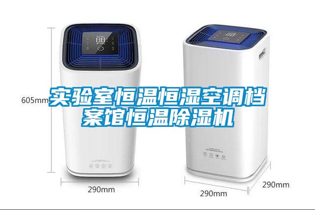 實驗室恒溫恒濕空調檔案館恒溫除濕機