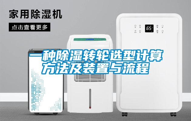一種除濕轉(zhuǎn)輪選型計(jì)算方法及裝置與流程