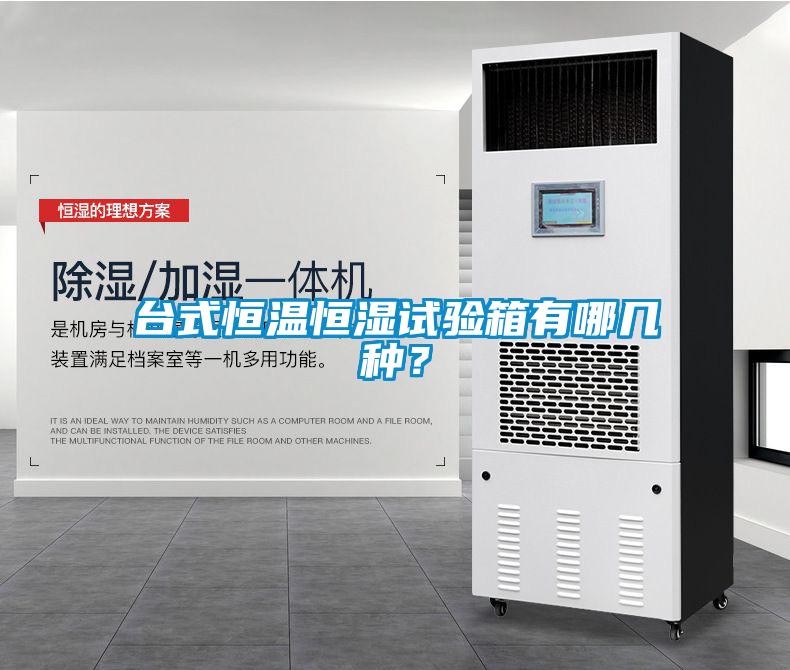 臺(tái)式恒溫恒濕試驗(yàn)箱有哪幾種？