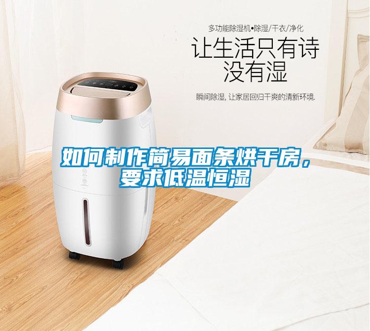 如何制作簡易面條烘干房，要求低溫恒濕
