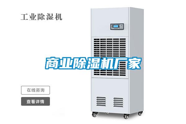 商業除濕機廠家