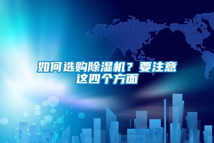 如何選購除濕機？要注意這四個方面
