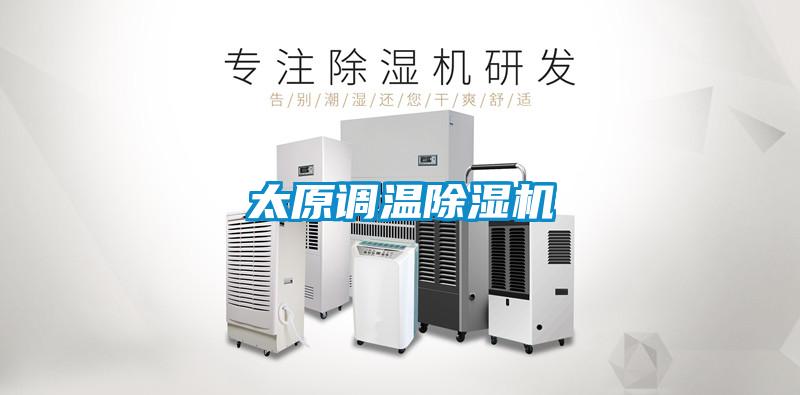 太原調溫除濕機