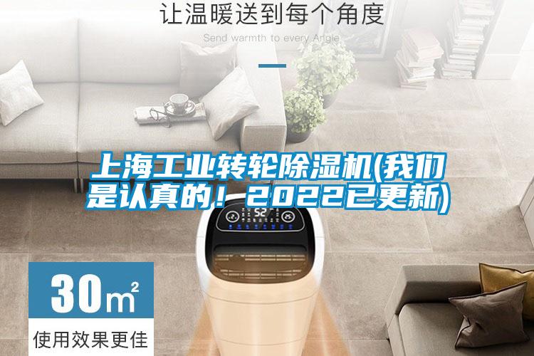 上海工業轉輪除濕機(我們是認真的！2022已更新)