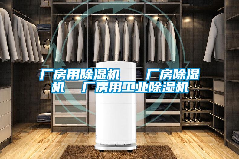 廠房用除濕機   廠房除濕機  廠房用工業除濕機