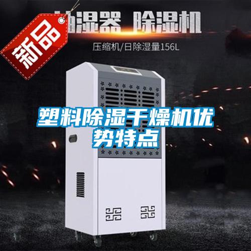 塑料除濕干燥機優勢特點