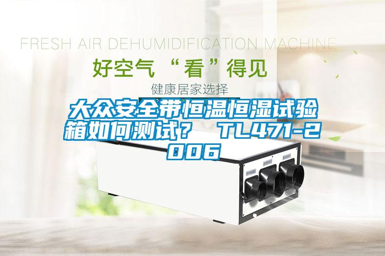 大眾安全帶恒溫恒濕試驗箱如何測試？ TL471-2006