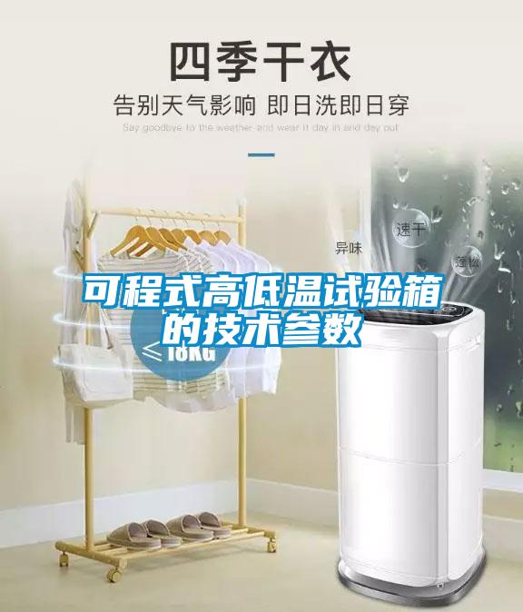 可程式高低溫試驗箱的技術參數(shù)
