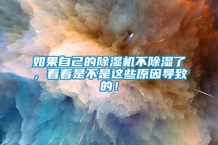 如果自己的除濕機不除濕了，看看是不是這些原因導致的！