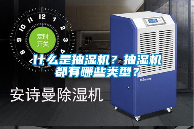 什么是抽濕機(jī)？抽濕機(jī)都有哪些類型？