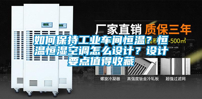 如何保持工業(yè)車間恒溫？恒溫恒濕空調(diào)怎么設(shè)計？設(shè)計要點(diǎn)值得收藏