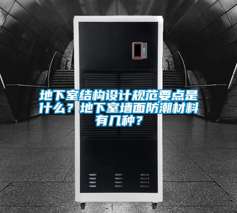 地下室結(jié)構(gòu)設(shè)計(jì)規(guī)范要點(diǎn)是什么？地下室墻面防潮材料有幾種？