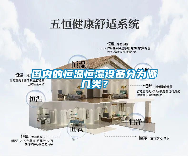 國內(nèi)的恒溫恒濕設(shè)備分為哪幾類？