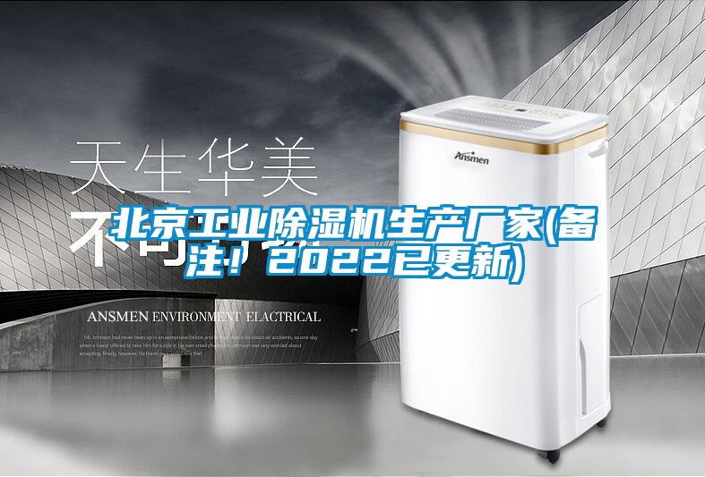 北京工業除濕機生產廠家(備注！2022已更新)