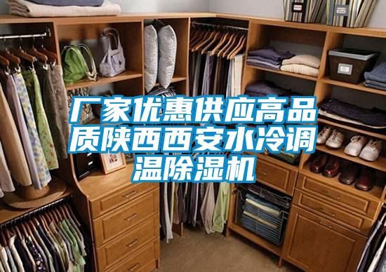 廠家優(yōu)惠供應(yīng)高品質(zhì)陜西西安水冷調(diào)溫除濕機(jī)