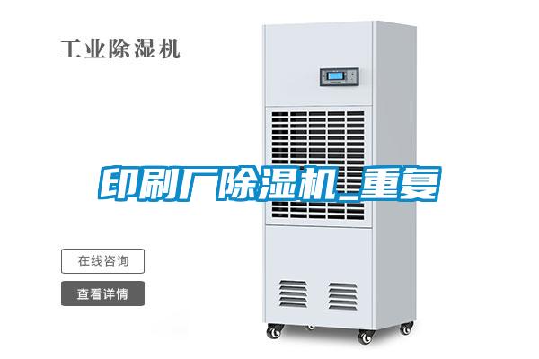 印刷廠除濕機_重復(fù)