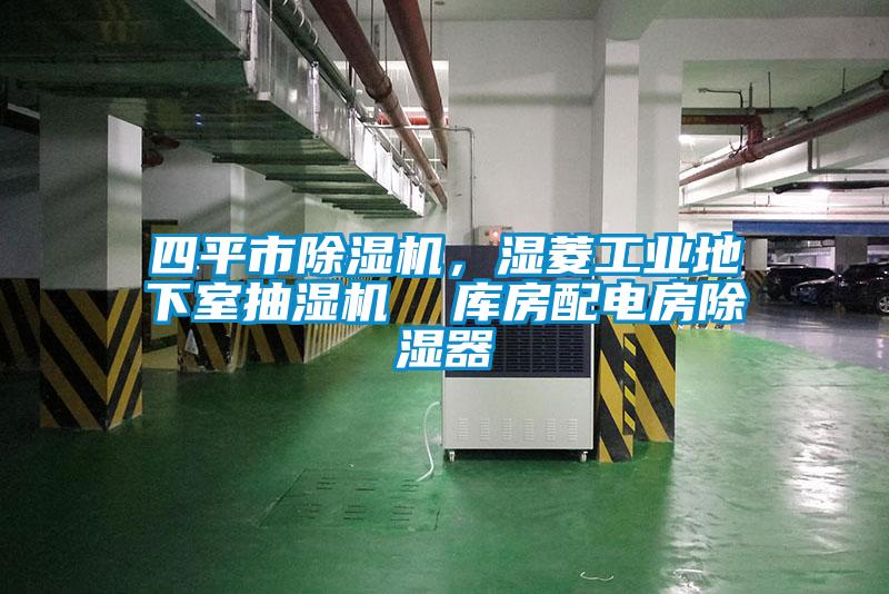 四平市除濕機(jī)，濕菱工業(yè)地下室抽濕機(jī)  庫房配電房除濕器