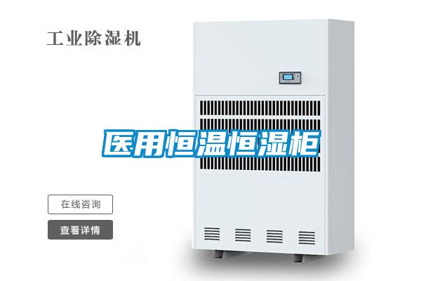 醫用恒溫恒濕柜