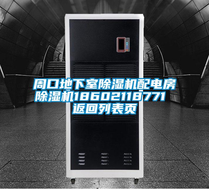 周口地下室除濕機(jī)配電房除濕機(jī)18602118771 返回列表頁(yè)