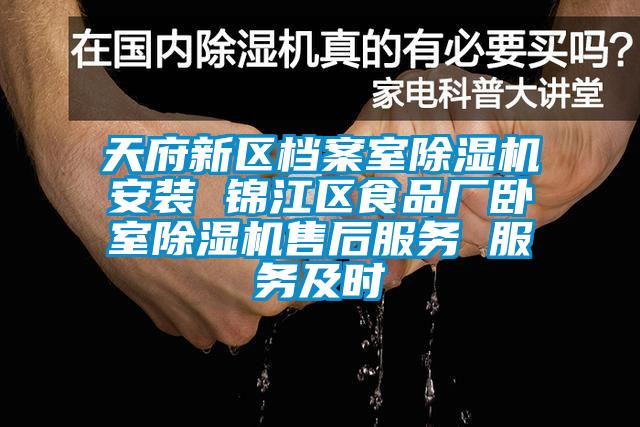 天府新區檔案室除濕機安裝 錦江區食品廠臥室除濕機售后服務 服務及時