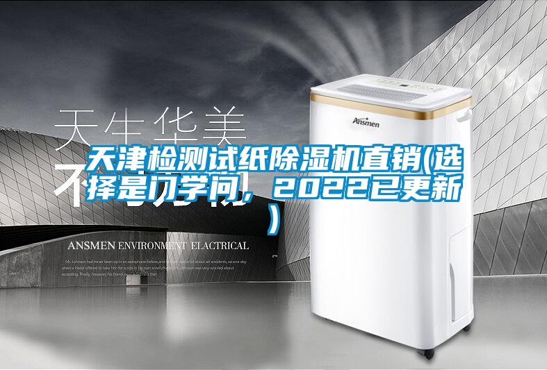 天津檢測試紙除濕機直銷(選擇是門學問，2022已更新)