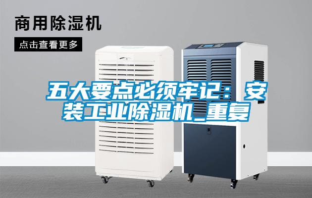 五大要點必須牢記：安裝工業除濕機_重復