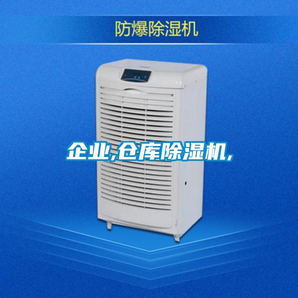 企業,倉庫除濕機,