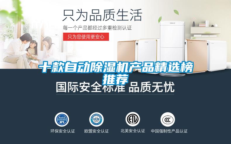 十款自動除濕機產品精選榜推薦
