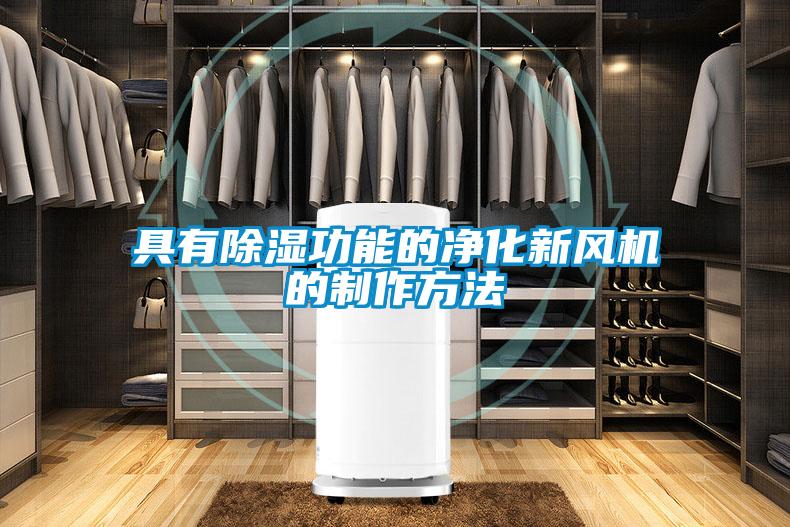 具有除濕功能的凈化新風機的制作方法