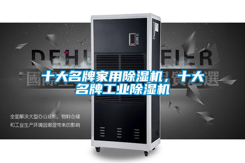 十大名牌家用除濕機，十大名牌工業除濕機